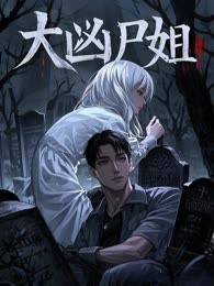 大凶师姐