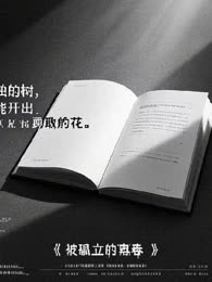被孤立的青春