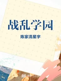 战乱学园
