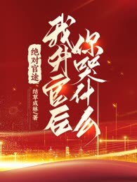 绝对官途，我升官后你哭什么！