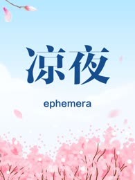 凉夜
