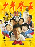 少年拳王}