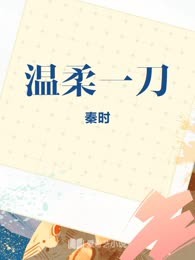 温柔一刀
