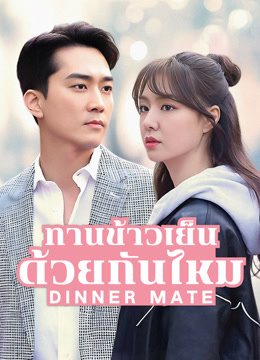 ดู ออนไลน์ Dinner Mate ทานข้าวเย็นด้วยกันไหม (2020) ซับไทย พากย์ ไทย