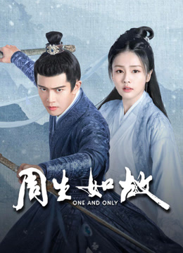 线上看 周生如故 (2021) 带字幕 中文配音