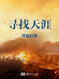 寻找天涯
