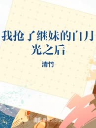 我抢了继妹的白月光之后
