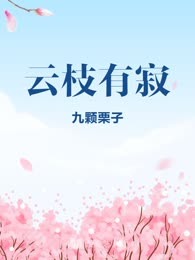 云枝有寂
