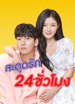ดู ออนไลน์ สะดุดรัก 24 ชั่วโมง (2020) ซับไทย พากย์ ไทย