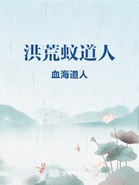 洪荒蚊道人
