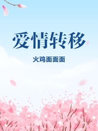爱情转移

