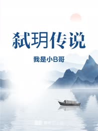 弑玥传说
