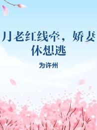 月老红线牵，娇妻休想逃
