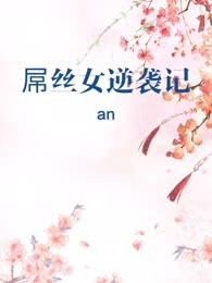 屌丝女逆袭记
