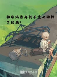 被后妈丢弃的千金又被找了回来？