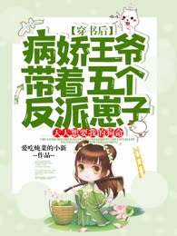 穿书后，病娇王爷带着五个反派崽子，天天想要我的狗命