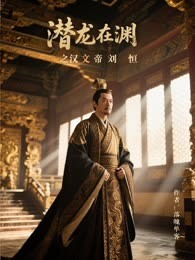 潜龙在渊之汉文帝刘恒