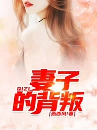 妻子的背叛