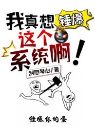 我真想锤爆这个系统啊