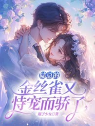 陆总的金丝雀又恃宠而骄了