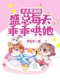 太太要离婚，盛总每天乖乖哄她