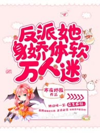 反派她身娇体软万人迷