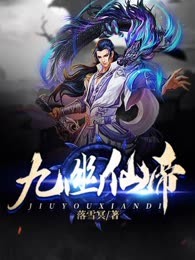 九幽仙帝