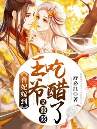 兽妃嫁到：王爷又叕叕吃醋了