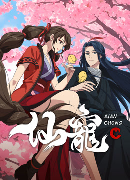 線上看 仙寵 (2025) 帶字幕 中文配音，國語版