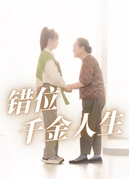 错位千金人生