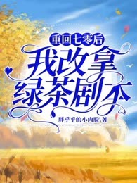 重回七零后我改拿绿茶剧本