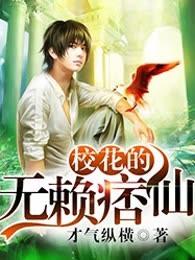 校花的无赖痞仙