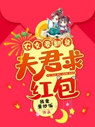 农女要翻身：夫君，求红包
