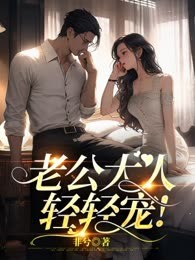 老公大人轻轻宠！