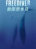 极限潜水员