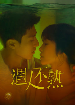 線上看 遇人不熟 (2025) 帶字幕 中文配音，國語版