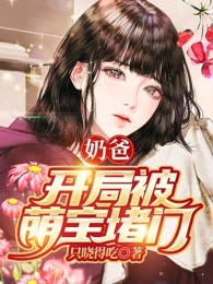 奶爸：开局被萌宝堵门
