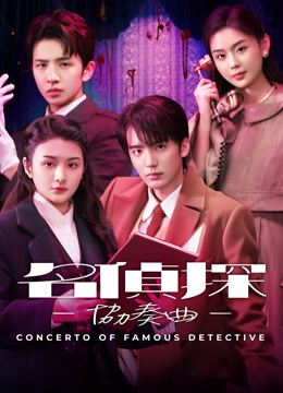 線上看 名偵探協奏曲 (2025) 帶字幕 中文配音，國語版