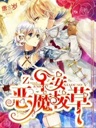 早安，恶魔校草！