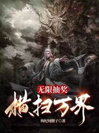 无限抽奖，横扫万界