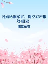 闪婚绝嗣军官，掏空家产报效祖国！
