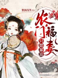 农门福妻只想暴富