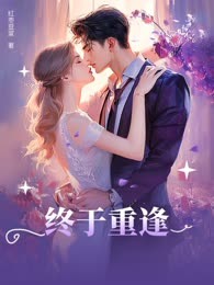 终于重逢