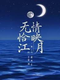 无情恰似江映月