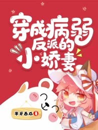穿成病弱反派的小娇妻