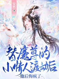 替魔尊的小情人渡劫后，他后悔疯了
