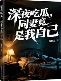 深夜吃瓜，同妻竟是我自己