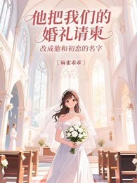 他把我们的婚礼请柬改成他和初恋的名字