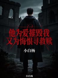 他为爱摧毁我，又为悔恨寻救赎
