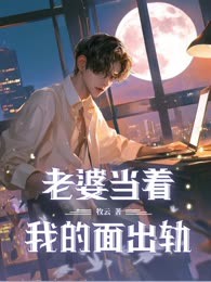老婆当着我的面出轨